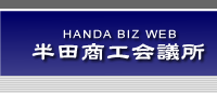 半田商工会議所 - HANDA BIZ WEB