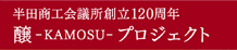 半田商工会議所創立120周年 醸-KAMOSU-プロジェクト