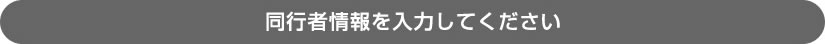 同行者に関する情報