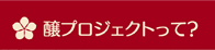 醸プロジェクトって？