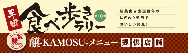 半田食べ歩きラリー 醸-KAMOSU-メニュー提供店舗