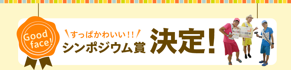 すっぱかわいい!!シンポジウム賞決定！