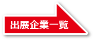 出展企業一覧