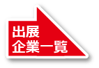 出展企業一覧