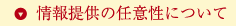情報提供の任意性について