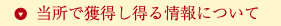 当所で獲得し得る情報について
