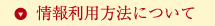 情報利用方法について