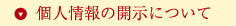 個人情報の開示について