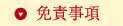 免責事項