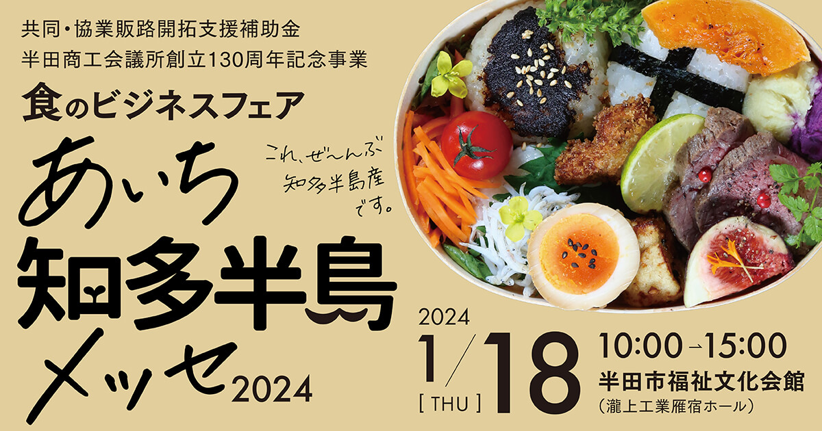 食のビジネスフェアあいち知多半島メッセ2024 | HOME